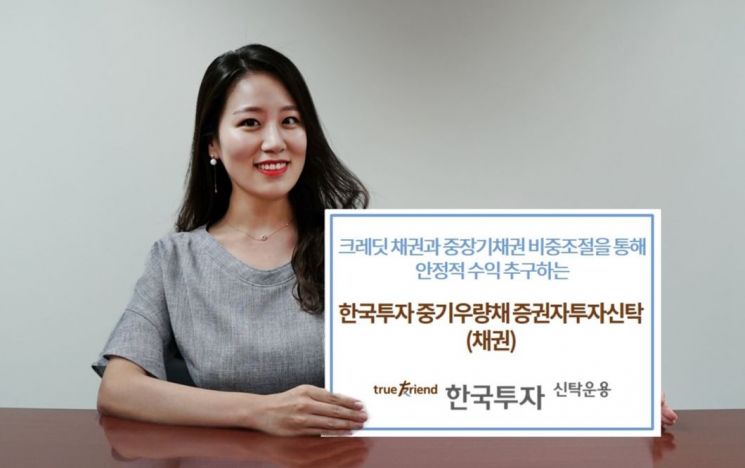한국투자신탁운용, ‘한국투자중기우량채펀드’ 출시