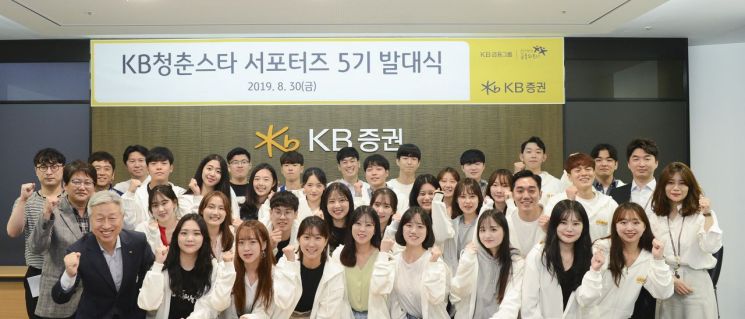KB증권, 대학생 온라인 서포터즈 'KB청춘스타' 제5기 발대식 개최