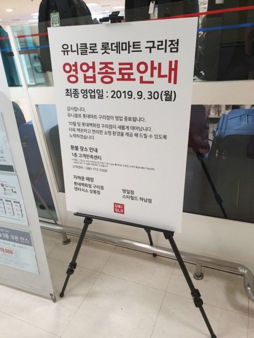 [단독]유니클로, 벌써 4번째 폐점…롯데마트 구리점도 영업 종료