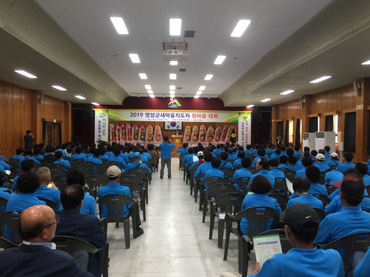 지난달 30일 영암군민회관에서 관내 기관·단체장과 새마을지도자 등 600여 명이 참석한 가운데 ‘2019 영암군 새마을지도자 한마음대회’를 개최했다. (사진제공=영암군)