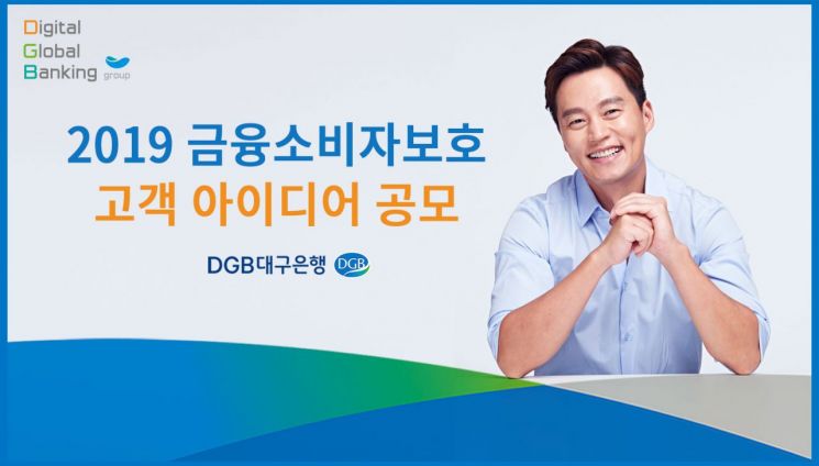 대구은행, 금융소비자보호 고객 아이디어 공모