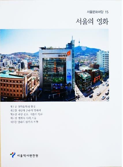 서울역사편찬원 '서울의 영화' 발간