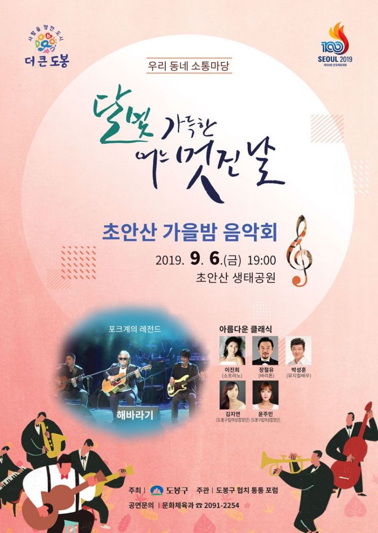 도봉구 ‘초안산 가을밤 음악회’ 개최