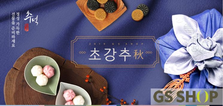 [추석 선물]GS샵 "추석 선물도 '가심비'"…TV·모바일 특집전  