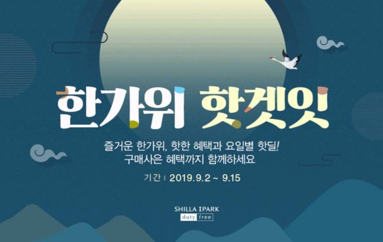 요일별 핫딜 제공…신라아이파크인터넷免 '한가위 핫혜택'