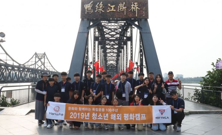 ▲㈜한화는 8월28일부터 31일까지 여수지역 청소년 20명과 함께 중국 뤼순, 단둥, 하얼빈 일대의 역사적인 독립운동 현장을 돌며 순국선열들의 애국정신을 기리는 '청소년 해외평화캠프'를 개최했다.