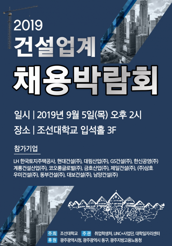 조선대학교 ‘건설업계 채용박람회’ 개최