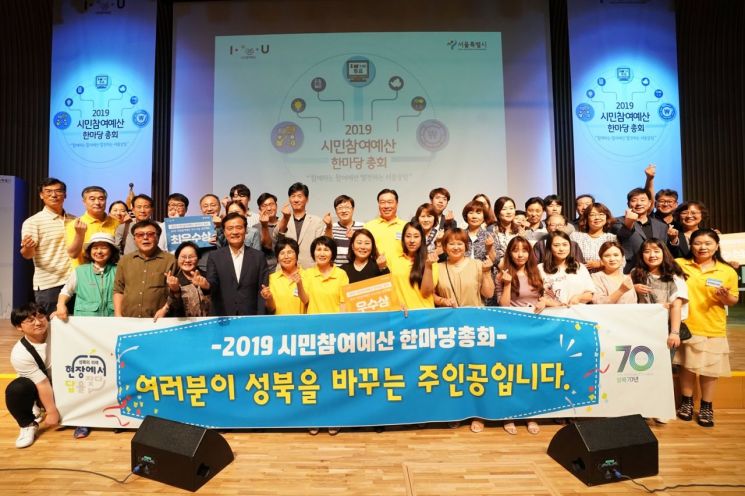 '2019 시민참여예산 한마당 총회' 후 이승로 성북구청장(앞줄 왼쪽에서 네 번째)과 성북구민이 파이팅을 외치고 있다.