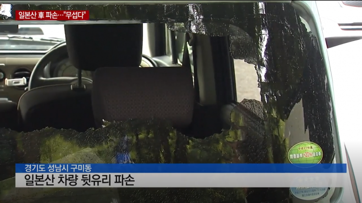 경기도 성남시 구미동의 한 아파트 주차장에서 일본산 차량이 파손돼 경찰이 수사에 나섰다/사진=YTN 화면 캡처