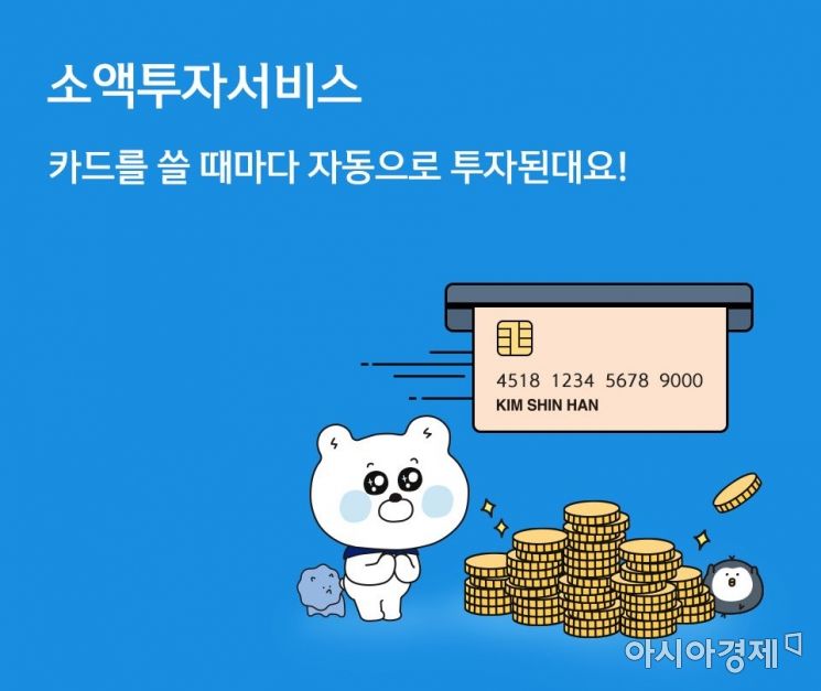 신한금융그룹은 카드사용 내역을 활용한 자동 소액 투자서비스를 출시했다고 4일 밝혔다.