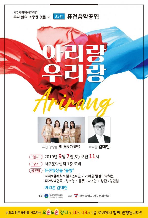 광주서구문화센터, 퓨전음악 ‘아리랑 우리랑’ 개최