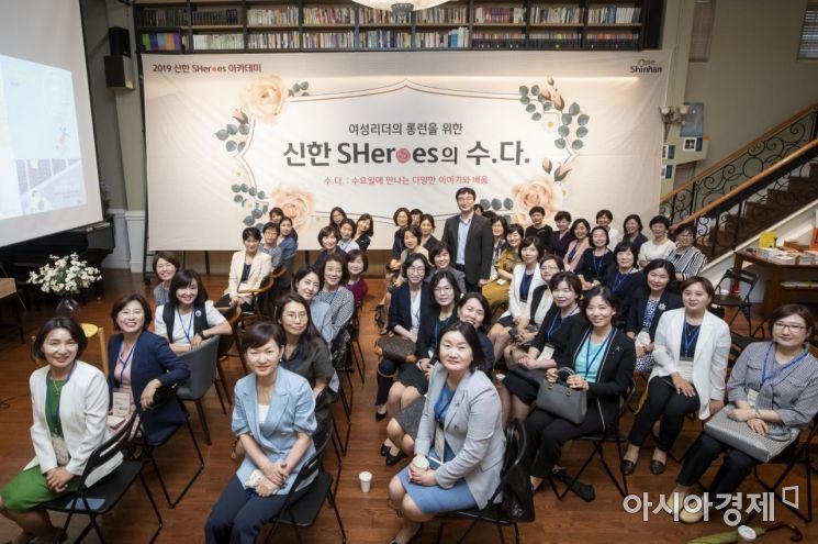 신한금융그룹은 4일 서울 강남 문화공간에서 여성리더 육성프로그램 '신한 쉬어로즈(SHeroes)' 아카데미 강의를 진행했다고 밝혔다.