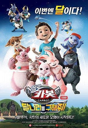 헬로카봇 극장판 '달나라를 구해줘' 포스터