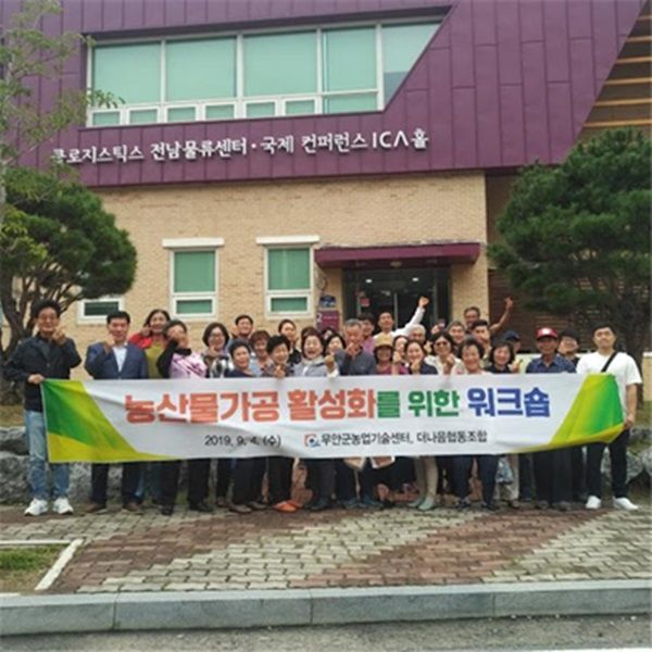 지난 4일 구례군 자연 드림파크에서 소규모 농식품 가공 농업인(더나음협동조합원) 40여 명이 참석한 가운데 ‘지역 농식품 가공 활성화 및 마케팅 역량 강화’를 위한 워크숍을 개최했다.(사진제공=무안군)