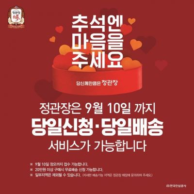 정관장 홍삼, "10일 정오까지 당일신청·당일배송 이용하세요" 