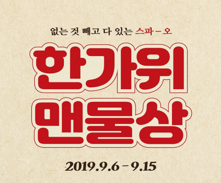 스파오, '한가위 맨물상' 프로모션…스웨트셔츠·패딩조끼 준비