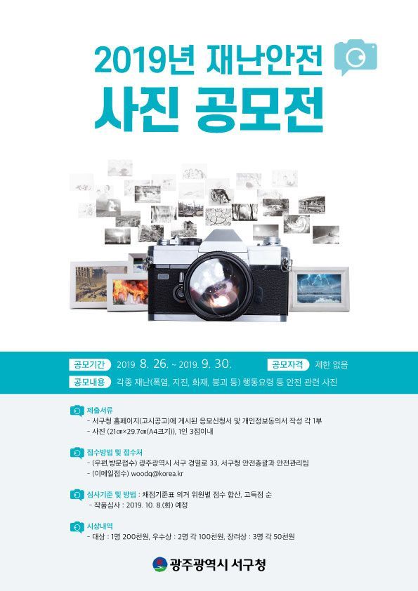 광주 서구, 재난 안전 사진 공모전 개최