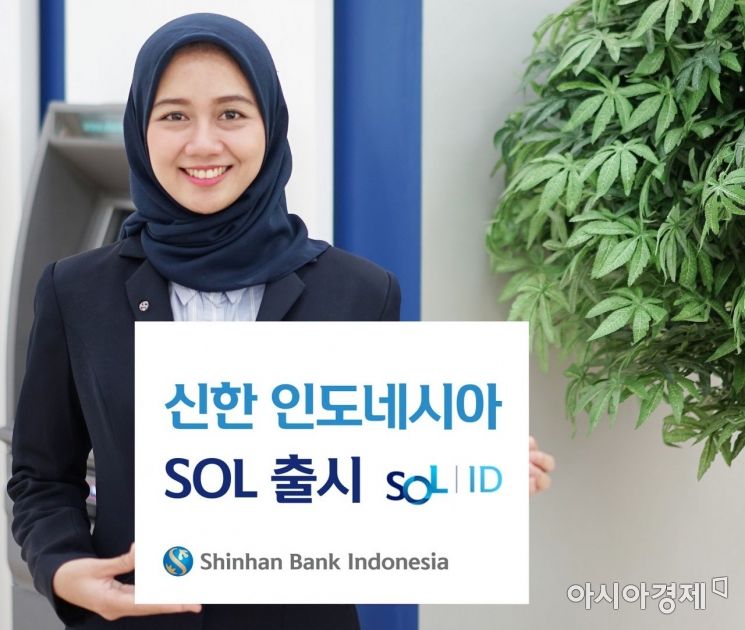 신한銀, 인도네시아에서 디지털뱅킹 플랫폼 쏠 출시