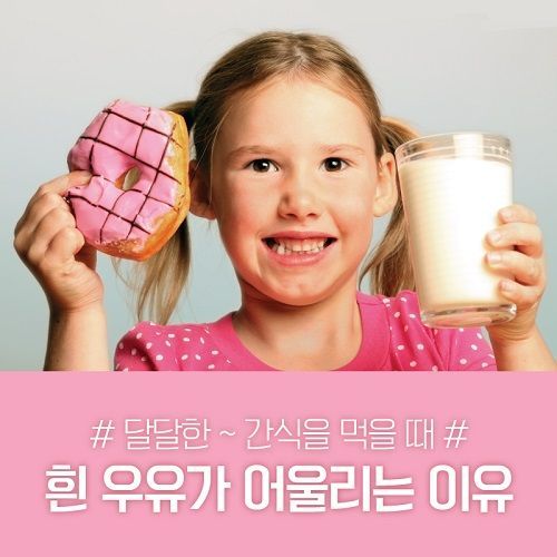 “자녀 간식에 필요한 영양소, 흰 우유로 채워주세요”
