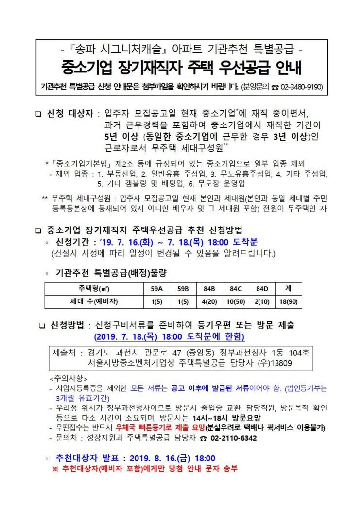 ▲ '송파 시그니처 롯데캐슬' 중소기업 장기재직자 주택 우선공급 공고문(자료: 서울중소벤처기업청)