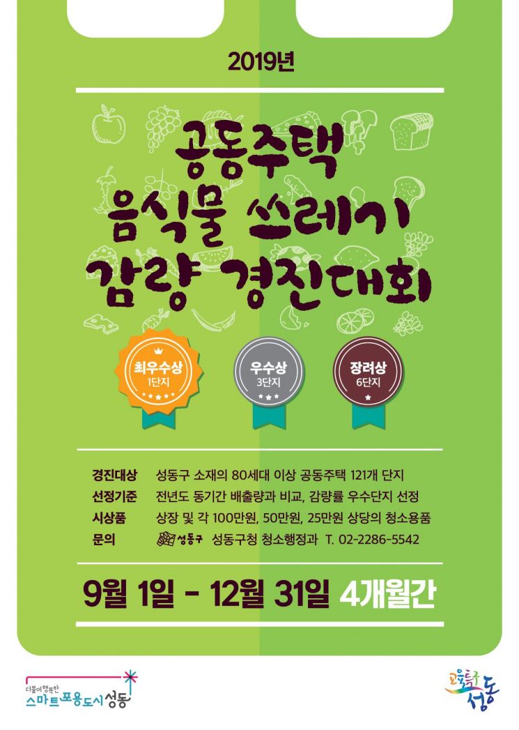 성동구, 공동주택 음식물 쓰레기 감량경진대회 개최