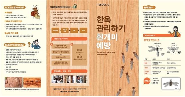 서울시, 흰개미 피해 예방을 위한 한옥관리 지원
