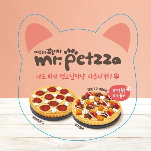 미스터피자, "추석에 핫앤뉴 피자 주문하면 '펫 피자' 무료로 드려요"
