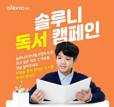 대교, '솔루니' 이벤트…"학년별 권장도서 증정"