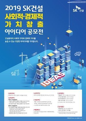 SK건설, '사회적·경제적 가치창출 아이디어 공모전' 개최