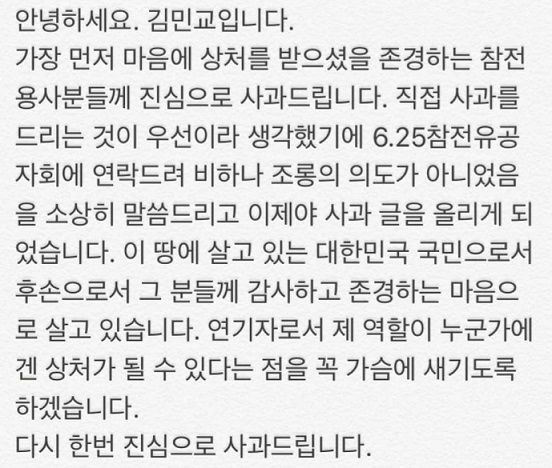 "비하나 조롱 의도 아냐" 배우 김민교, 참전용사 비하 논란 사과