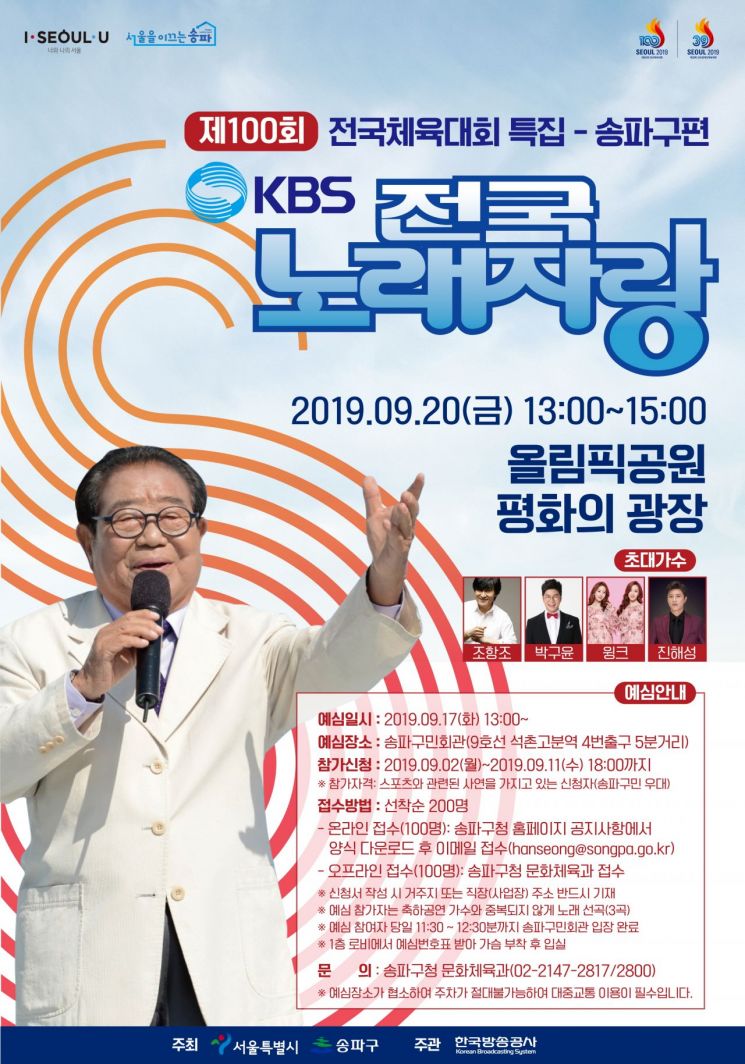 제100회 전국체전 기념 송파구 ‘전국노래자랑’ 개최