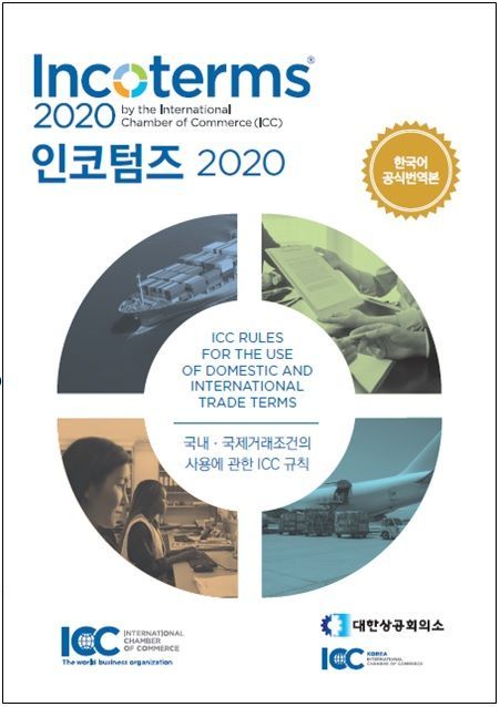 대한상의, 무역 통일규칙 담은 '인코텀즈 2020' 번역본 발간