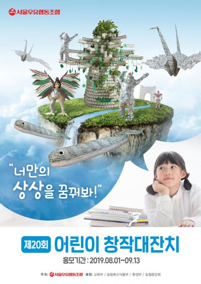 서울우유협동조합, 유제품 용기 재활용 창작공모전 ‘제20회 어린이 창작대잔치’ 개최   