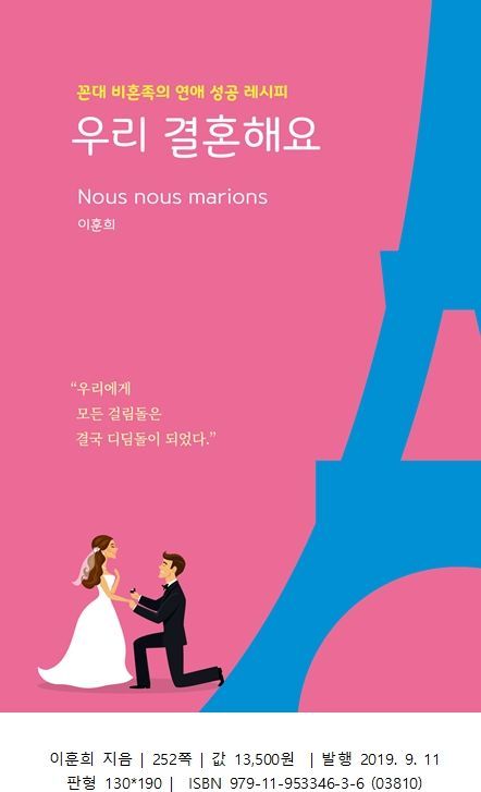 꼰대 비혼족의 연애 성공 레시피 '우리 결혼해요'