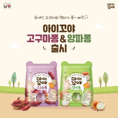남양유업, 국내산 고구마·양파로 만든 스낵칩 ‘아이꼬야 고구마퐁·양파퐁’ 출시