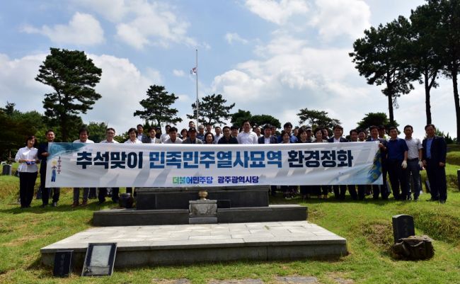 민주당 광주시당, 민족민주열사묘역 정화활동 전개