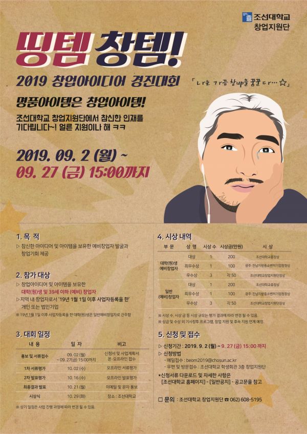 조선대 ‘2019 창업 아이디어 경진대회’ 개최
