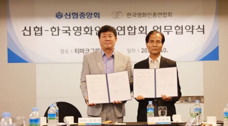 신협-한국영화인총연합회 "저소득 영화인 주거 지원" 협약