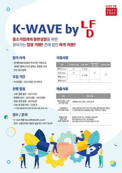롯데免, 우수 중소 브랜드 발굴 위한 ‘K-웨이브 바이 냠’ 공모전 개최   