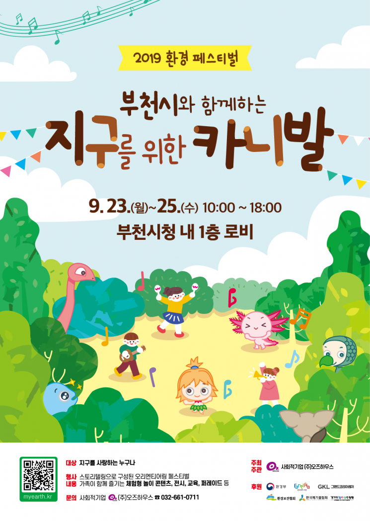 부천시, 환경캠페인 '지구를 위한 카니발' 23~25일 개최
