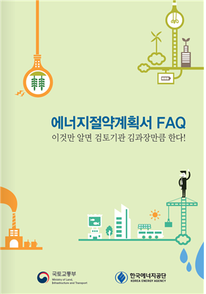 ▲ 국토교통부가 발간한 '에너지절약 설계기준 FAQ' 표지