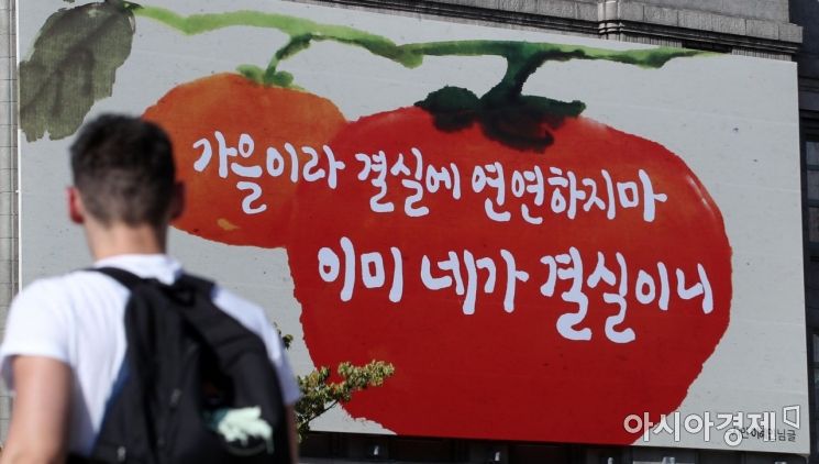 [포토] 서울시, 꿈새김판 가을편 공개