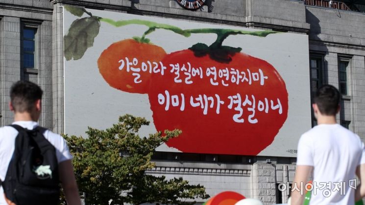 [포토] 서울시, 가을 꿈새김판 공개