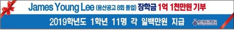 서울 용산공고, 50년 전 졸업생이 장학금 1억1000만원 기탁