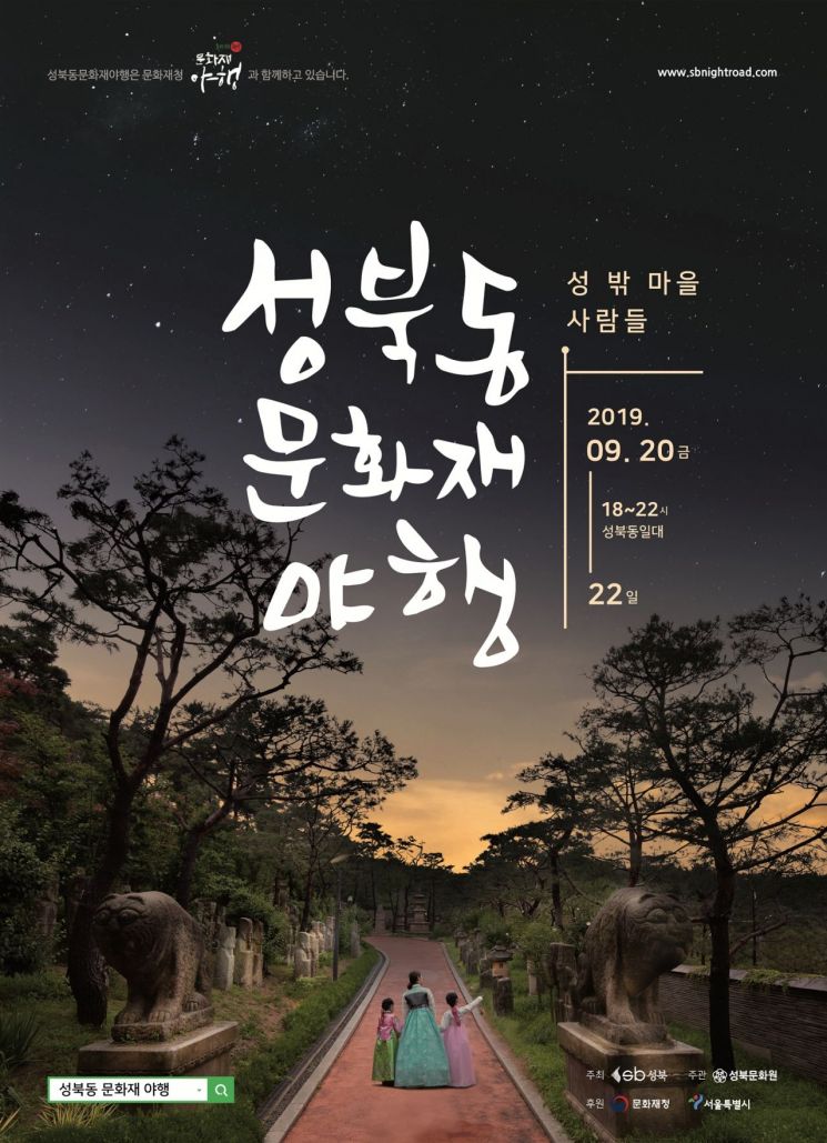 지붕 없는 박물관 ‘성북동’ 야행 즐겨볼까?