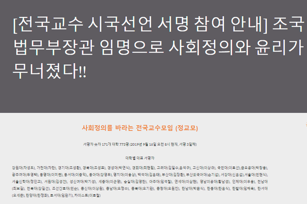 전국교수 시국선언 참여 안내.사진=정교모 홈페이지 캡처