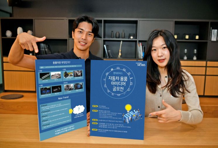 현대모비스, 대학생 '車용품 아이디어 공모전' 개최