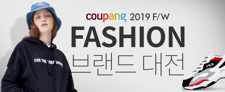 쿠팡 'F/W 패션 브랜드 대전'…최대 81% 할인