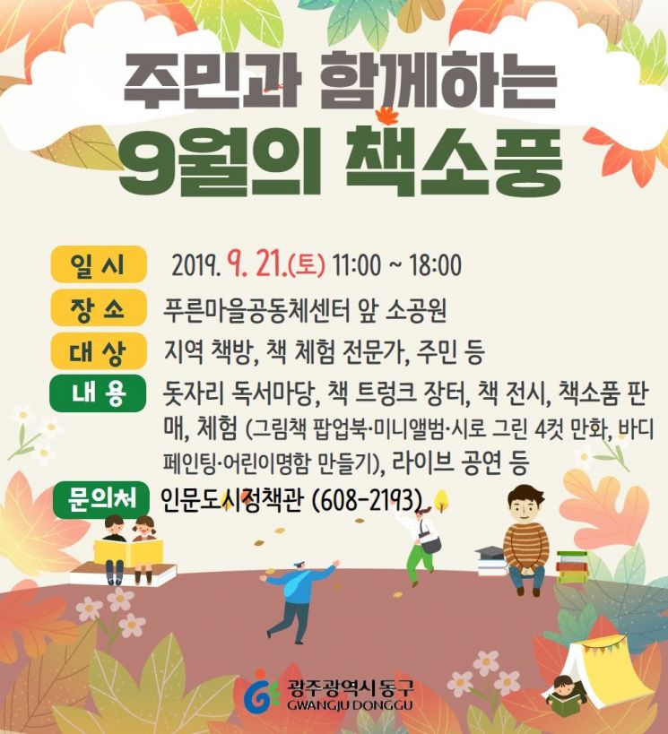 광주 동구, 21일 ‘주민과 함께하는 책소풍’ 개최