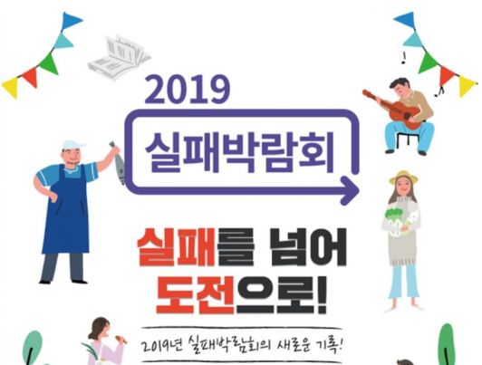 박영선 "실패해도 괜찮다는 인식 확산되길"…실패박람회